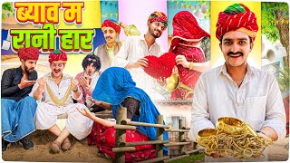 ब्याव म रानी हार || Rajasthani Short Film || Haryanvi & Marwadi Comedy || @LADUTHEKADAR