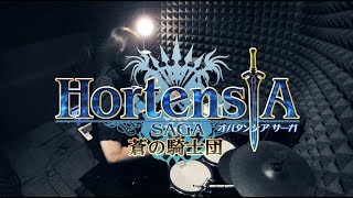 【オルタンシア・サーガ -蒼の騎士団-】MY FIRST STORY - REVIVER - を叩いてみた / Hortensia SAGA III theme song Drum Cover