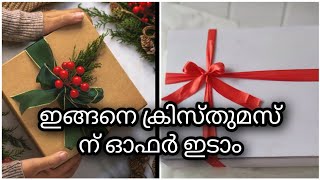 christmas special combo offer/ഇനി നിങ്ങൾക്കും ഓഫർ ഇടാം ഓർഡർ കൂട്ടാം/#christmas #christmasoffer