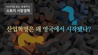 [스토리 시장경제] 산업혁명은 왜 영국에서 시작됐나?