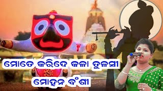 mate karide kalatulasi // ମତେ କରିଦେ କଳା ତୁଳସୀ // ଯାତ୍ରା ମାଲିକ ସଙ୍ଘ // viral video song lusi