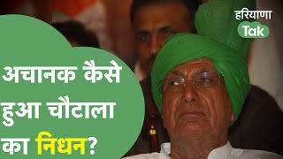 OP Chautala Passed Away: 5 बार Haryana के CM रहे OP Chautala की अचानक मौत कैसे हुई?। Haryana Tak