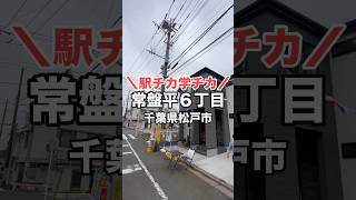 ＼おにまる不動産／駅近＆学近で＆ZEH♪新京成線「五香」駅徒歩8分！買い物施設も充実の住環境Goodエリアです！