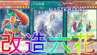 【マスターデュエル】六花デッキを大改造で勝率アップ！？六花デッキランクマッチ【遊戯王】【Master Duel】解説実況最強コントロール連勝復帰リセマラ最強URイベント報酬植物六花リンクエクシーズNR