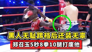 黑人無恥踢襠後還裝無辜，徹底惹怒中國選手，5秒8拳10腿將其打廢！#格鬥 #競技 #boxing