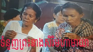 ទំនួញព្រះនាងសិរិមហាមាយាទេវី បុណ្យមាឃបូជា ឧបាសិកា គឹមសាន្ត