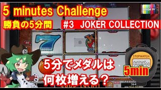 【メダルゲーム】５minチャレンジ ジョーカーコレクション【BAYON公式】