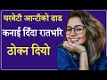 घरबेटी आन्टीलाई रातभरि||Nepali Youn Katha||Youn Katha|| Real Youn Katha|| Youn Story|| Must Watch|||