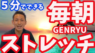 【ガチガチな朝のカラダに効く】朝から爽快にカラダが動き、最高な１日を作る「毎朝GENRYUストレッチ」【大分市 腰痛治療家 GENRYU ( 安部元隆 )】