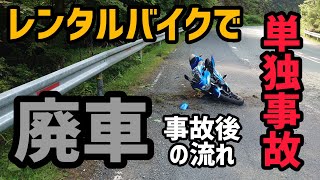 レンタルバイクで単独事故して廃車m(_ _)m事故後の流れと金額