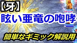 【FFRK】眩い亜竜の咆哮【牙】バハムート・烈 Bahamut Fury #202