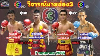 วิจารณ์มวยช่อง3ศึกจ้าวมวยไทยวันเสาร์ที่7พฤษภาคม2565 โดยมุมสังเวียน