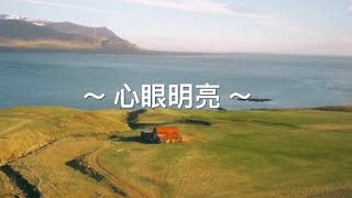 靈修旅程第449天 心眼明亮 經文：路加福音18:35-43