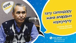 Келгиле Сүйлөшөбүз | тату салондору жана алардын коркунучу