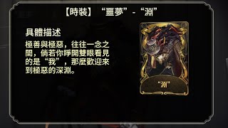 第五人格 新監管者 噩夢 免費金皮 淵