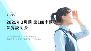 【株式会社ジンジブ】2025年3月期 第一四半期決算発表会