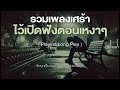 รวมเพลงเศร้า ไว้เปิดฟังตอนเหงาๆ playlist long play