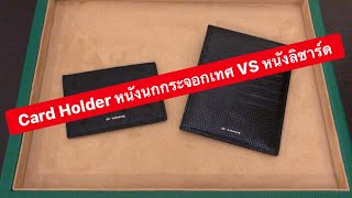 MARTINPHU : เปรียบเทียบ Card Holder หนังนกกระจอกเทศ กับ หนังลิซาร์ด (361)