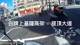 [白牌上高架] 基隆路高架 - 提頂大道