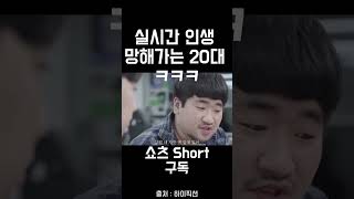 실시간 인생 나락가는 20대 ㅋㅋ #유머 #재미 #2024 #개그 #꿀잼 #쇼츠