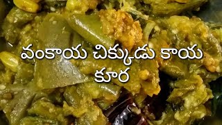 tasty వంకాయ చిక్కుడు కాయ కూర , vankaya chikkudu kaya kura