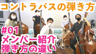 【コントラバスの弾き方#1】メンバー紹介 弾き方の違いと身体の構造について