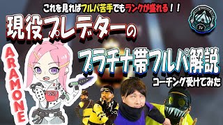 【APEX LEGENDS】プラチナ帯でフルパが苦手な人必見！！現役プレデターのコーチング受けてみた！！with  ARAMONE(アラモネ)