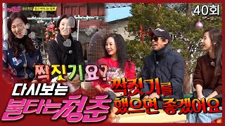 노는 것도 좋지만 짝짓기도 좀 하고🔥동규 어머니의 불타는 발언🔥 │#불타는청춘 EP. 40