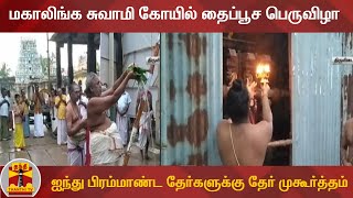 மகாலிங்க சுவாமி கோயில் தைப்பூச பெருவிழா - ஐந்து பிரம்மாண்ட தேர்களுக்கு தேர் முகூர்த்தம்