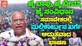 Mallikarjun Kharge's Amazing Speech at Congress Jai Bapu Jai Bhim Jai Samvidhan Rally in Belagavi |