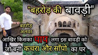 Behror Ki Bawdi | Behror-Alwar | किसका पाप लगने के बाद बनी कचरा और साँपो का घर ?