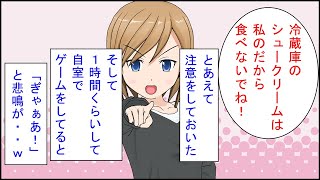 【スカッとする話 漫画】私が食べようと買ってきたおやつを、先回りで食べる同居トメ。私「冷蔵庫のシュークリームは私のだから食べないでね！」→トメ「ぎゃぁあ！」私「ｗｗ」