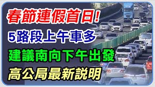 【完整版】春節連假首日5路段上午車多　高公局籲南向下午出發｜三立新聞網 SETN.com