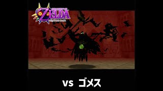 【ムジュラの仮面】 vs ゴメス（ノーダメージ） / LoZ MM :  vs Gomess (No Damage)