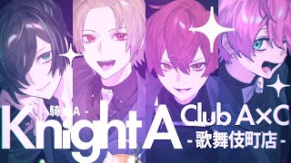 【MV】Club A×C -歌舞伎町店-／KnightA-騎士A-【すとぷり】【騎士A】【アンプタック】【歌ってみた】