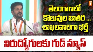 తెలంగాణలో కొలువుల జాతర ...  శాఖలవారిగా భర్తీ | Revanth Reddy Good News To Youth | iNews