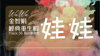 娃娃(金智娟) 《金智娟經典重生輯》為何夢見他【大聲好樂 官方歌詞版MV 】(Official lyrics video)