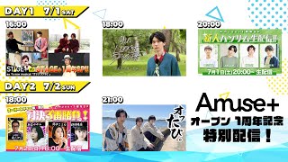 【2023/7/1(土)・2(日)】Amuse+「オープン1周年記念 特別配信!!」予告編