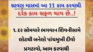 આ 11 કામ કરવાથી દરેક કામ સફળ થાય છે । lessonable Story/ moral stories/ Suvichar/ gujju Lover