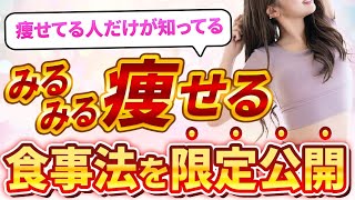 【あなたは知ってる？】自分が痩せる食事量の決め方と本当に痩せる食材の選び方～最後に重大発表あり～