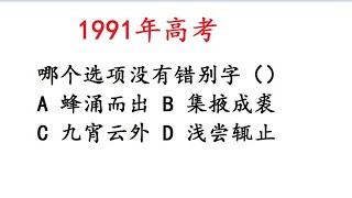 1991年高考语文，看似简单的找错别字，很多人出错