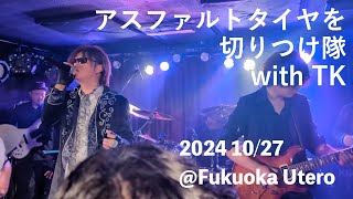 2024/10/17 TM Network tribute band 『アスファルトタイヤを切りつけ隊 with TK』 #tmnetwork #コピーバンド  #トリビュートバンド