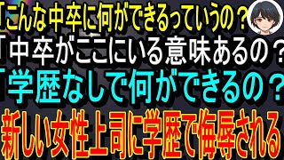 【スカッと【感動する話】中卒の俺を見下す女上司。娘の手作り弁当を持参すると「腐ってたからゴミ箱に捨てといたわｗ」→そこに弁当の依頼主が現れると、女上司「え？なんであなたが…？」顔面蒼白に…朗読泣ける話