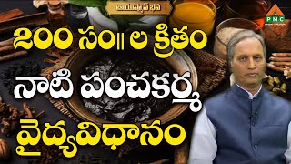 200 సంవత్సరాల క్రితం నాటి పంచకర్మ  ? | Panthulu Raghupathi With Shruthi | Ayushmanbhava | PMC Health