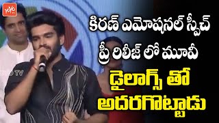 Kiran Abbavaram Speech at Sebastian P.C 524 Pre Release Event | Nuveksha, Komalee Prasad | YOYO TV