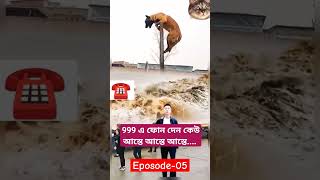 আল্লারে...ঐ ভাই 999 এ ফোন দেন কেউ! | emergency service | call 999 কল ৯৯৯