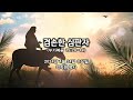 눅093. 겸손한 심판자 / 누가복음 19:28~44 / 2024 04 24 날마다 솟는 샘물 묵상