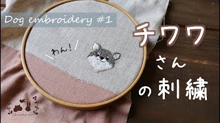 チワワさんの刺繍【Dog embroidery】