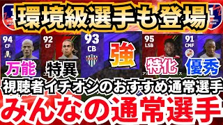 【無課金必見】サリバ級のCB登場⁉︎視聴者募集のおすすめ通常選手‼︎みんなの通常選手　efootball2025