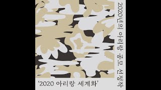 2020 아리랑세계화